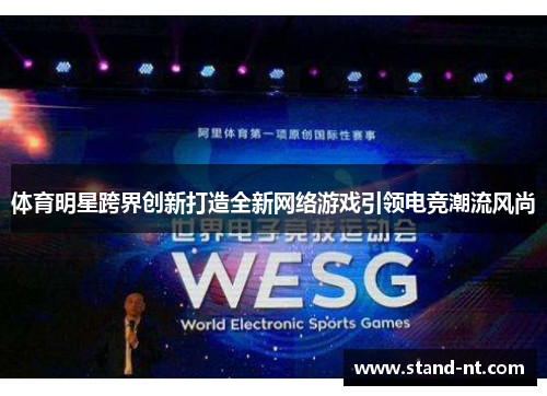 体育明星跨界创新打造全新网络游戏引领电竞潮流风尚