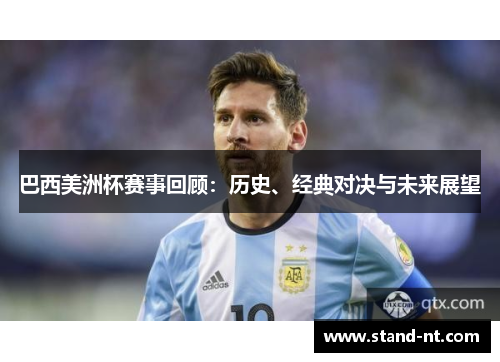 巴西美洲杯赛事回顾：历史、经典对决与未来展望