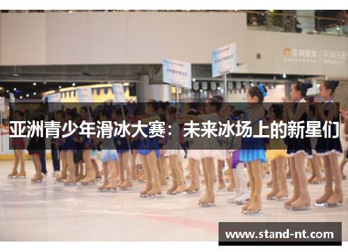 亚洲青少年滑冰大赛：未来冰场上的新星们