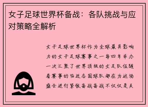 女子足球世界杯备战：各队挑战与应对策略全解析
