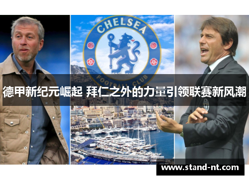 德甲新纪元崛起 拜仁之外的力量引领联赛新风潮