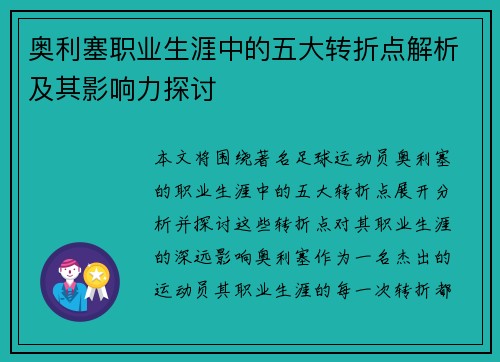 奥利塞职业生涯中的五大转折点解析及其影响力探讨