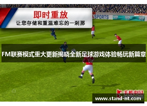 FM联赛模式重大更新揭晓全新足球游戏体验畅玩新篇章