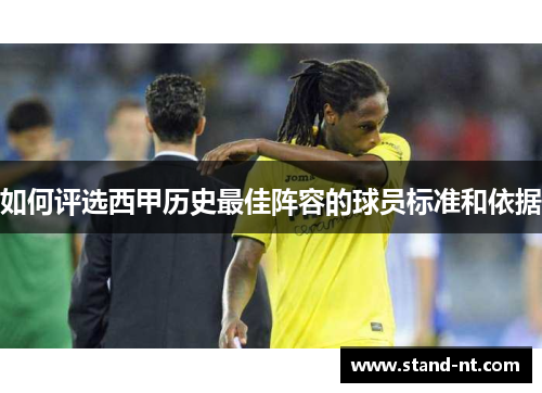 如何评选西甲历史最佳阵容的球员标准和依据