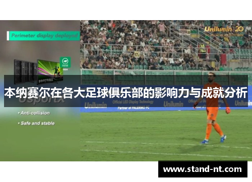 本纳赛尔在各大足球俱乐部的影响力与成就分析