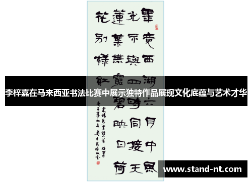 李梓嘉在马来西亚书法比赛中展示独特作品展现文化底蕴与艺术才华