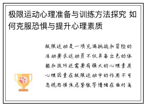 极限运动心理准备与训练方法探究 如何克服恐惧与提升心理素质
