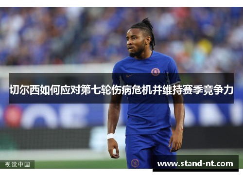 切尔西如何应对第七轮伤病危机并维持赛季竞争力
