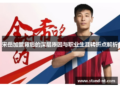 宋岳加盟背后的深层原因与职业生涯转折点解析