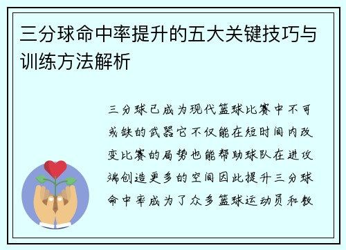 三分球命中率提升的五大关键技巧与训练方法解析