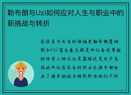 勒布朗与Uzi如何应对人生与职业中的新挑战与转折