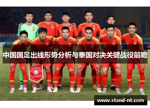 中国国足出线形势分析与泰国对决关键战役前瞻