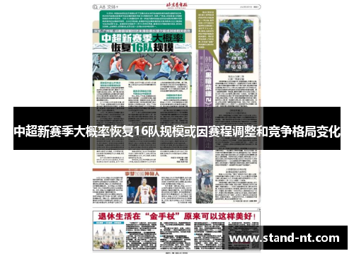 中超新赛季大概率恢复16队规模或因赛程调整和竞争格局变化