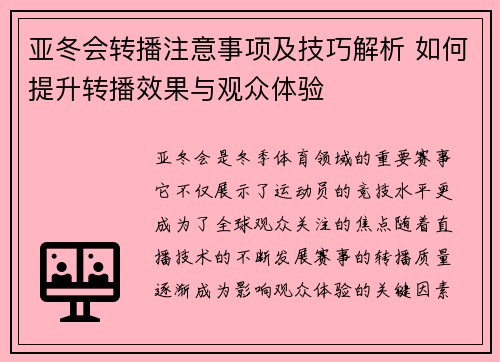亚冬会转播注意事项及技巧解析 如何提升转播效果与观众体验