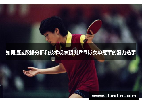 如何通过数据分析和技术观察预测乒乓球女单冠军的潜力选手