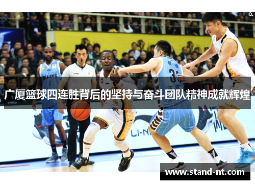 广厦篮球四连胜背后的坚持与奋斗团队精神成就辉煌