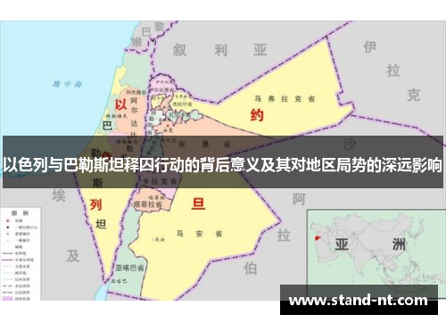 以色列与巴勒斯坦释囚行动的背后意义及其对地区局势的深远影响