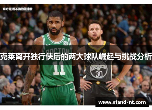 克莱离开独行侠后的两大球队崛起与挑战分析