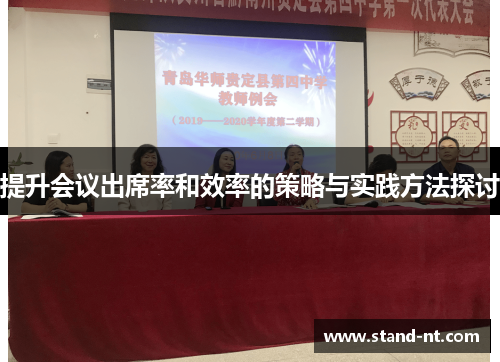 提升会议出席率和效率的策略与实践方法探讨