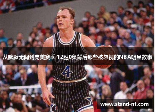 从默默无闻到完美赛季 12胜0负背后那些被忽视的NBA明星故事