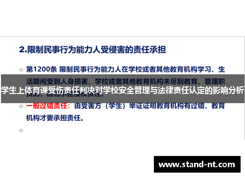 学生上体育课受伤责任判决对学校安全管理与法律责任认定的影响分析