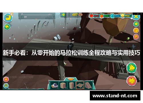 新手必看：从零开始的马拉松训练全程攻略与实用技巧