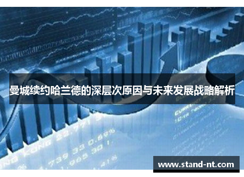 曼城续约哈兰德的深层次原因与未来发展战略解析
