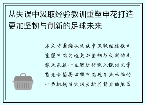从失误中汲取经验教训重塑申花打造更加坚韧与创新的足球未来
