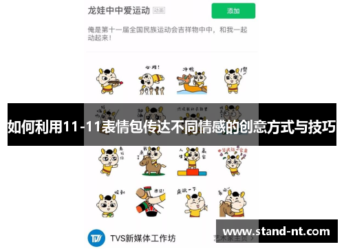 如何利用11-11表情包传达不同情感的创意方式与技巧