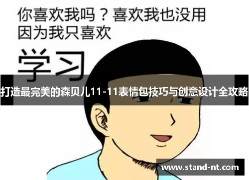 打造最完美的森贝儿11-11表情包技巧与创意设计全攻略