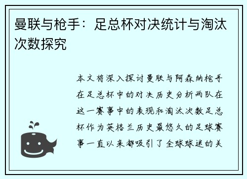 曼联与枪手：足总杯对决统计与淘汰次数探究