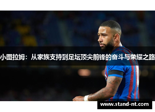 小图拉姆：从家族支持到足坛顶尖前锋的奋斗与荣耀之路