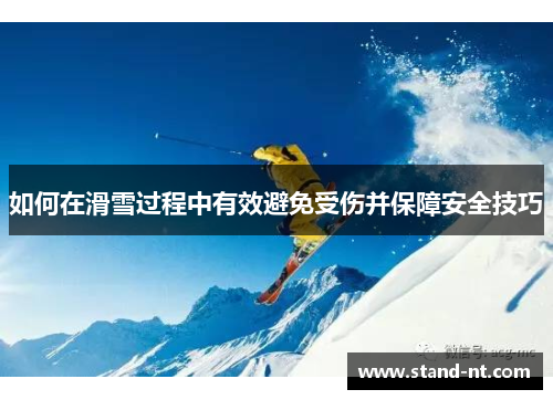 如何在滑雪过程中有效避免受伤并保障安全技巧