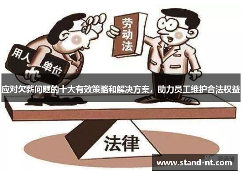 应对欠薪问题的十大有效策略和解决方案，助力员工维护合法权益