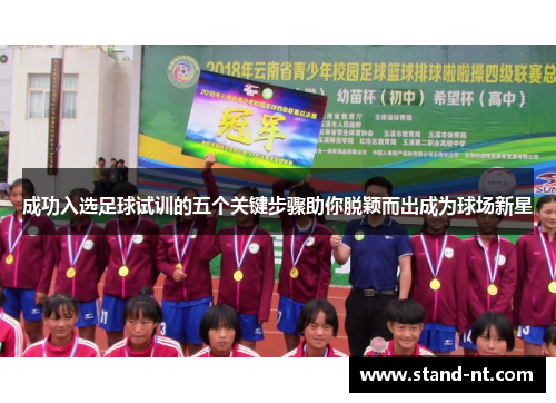 成功入选足球试训的五个关键步骤助你脱颖而出成为球场新星