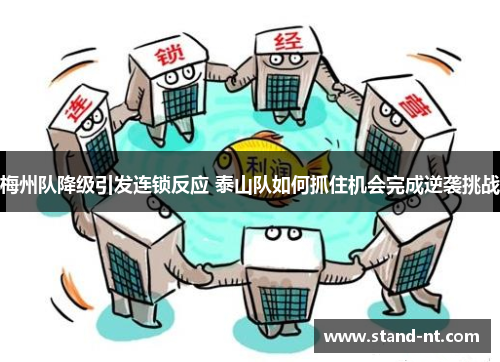 梅州队降级引发连锁反应 泰山队如何抓住机会完成逆袭挑战