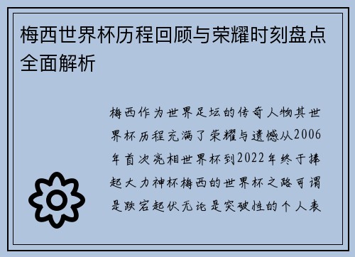 梅西世界杯历程回顾与荣耀时刻盘点全面解析