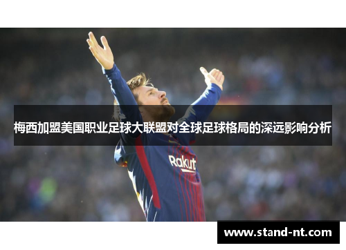 梅西加盟美国职业足球大联盟对全球足球格局的深远影响分析