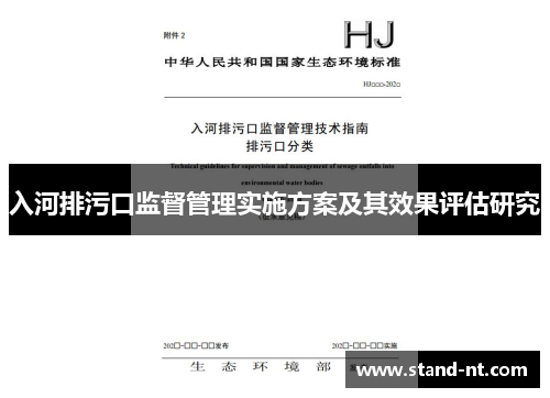 入河排污口监督管理实施方案及其效果评估研究
