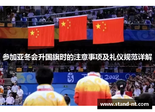 参加亚冬会升国旗时的注意事项及礼仪规范详解