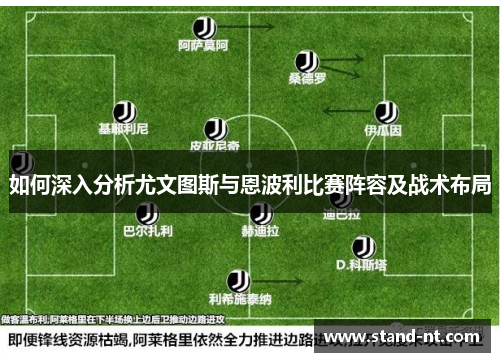 如何深入分析尤文图斯与恩波利比赛阵容及战术布局