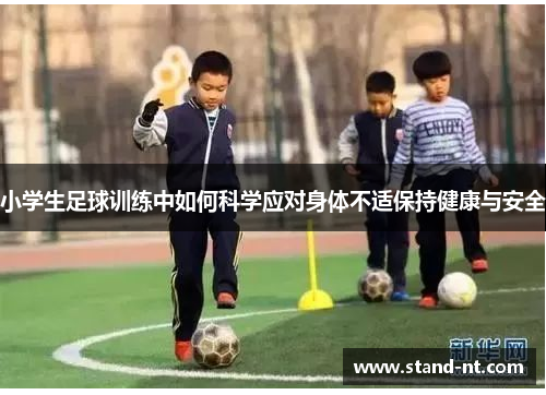 小学生足球训练中如何科学应对身体不适保持健康与安全