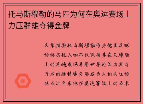 托马斯穆勒的马匹为何在奥运赛场上力压群雄夺得金牌