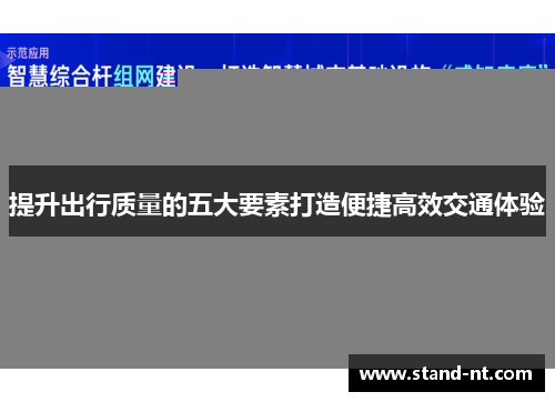 提升出行质量的五大要素打造便捷高效交通体验