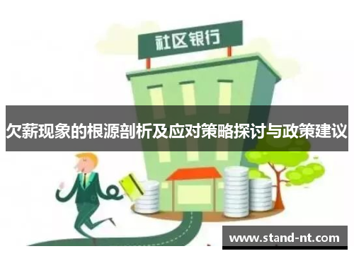 欠薪现象的根源剖析及应对策略探讨与政策建议