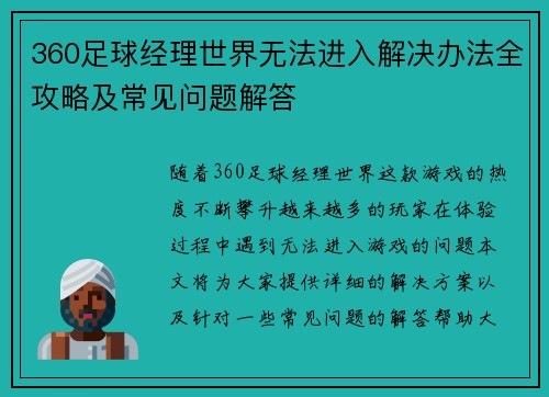 360足球经理世界无法进入解决办法全攻略及常见问题解答