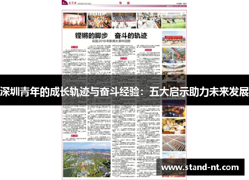 深圳青年的成长轨迹与奋斗经验：五大启示助力未来发展