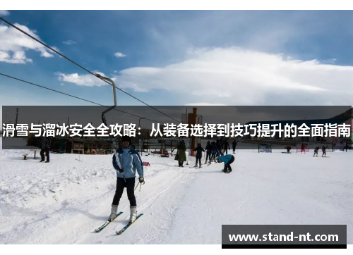 滑雪与溜冰安全全攻略：从装备选择到技巧提升的全面指南