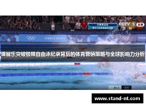潘展乐突破极限自由泳纪录背后的体育营销策略与全球影响力分析