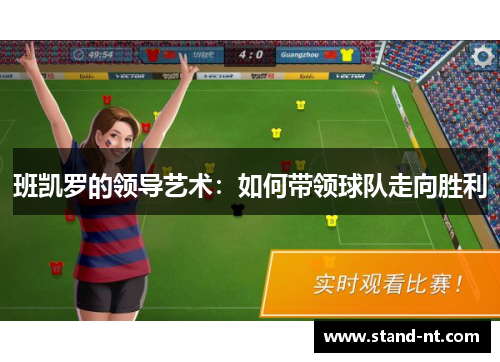 班凯罗的领导艺术：如何带领球队走向胜利